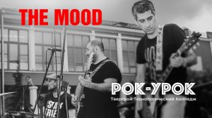 The Mood / Рок-Урок-Выпускной / Тверской Технологический Колледж / 27 июня 2023