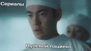 Нулевой пациент | Сериалы | Новинки