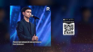 Элёр Мелибоев - Песня про зайцев (А нам всё равно) (live)