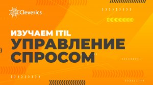 Изучаем ITIL. Управление спросом