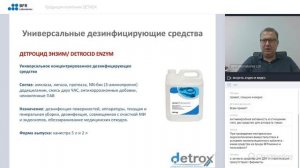 Вебинар: "Продукция компании DETROX" от 11.06.2020 г. || BFR Laboratories