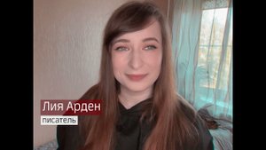 Писательница Лия Арден о книге «Двойник Запада»
