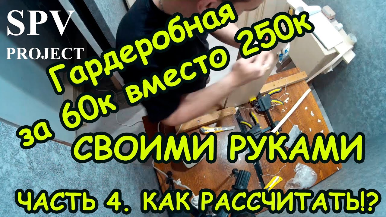 Гардеробная комната своими руками - Часть 4. Как новичку рассчитать и что делать дальше. смотреть онлайн