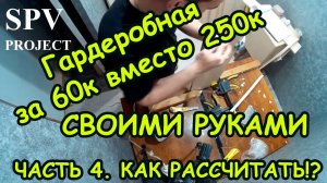 Гардеробная комната своими руками - Часть 4. Как новичку рассчитать и что делать дальше.
