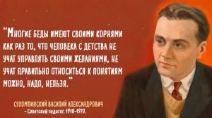 Василий Сухомлинский-Слова над которыми стоит задуматься...