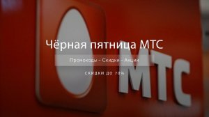 Чёрная пятница МТС - Black Friday MTS 2020