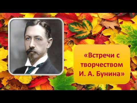 Час рассказа. Встречи с творчеством Бунина