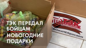 ТЭК передал бойцам новогодние подарки