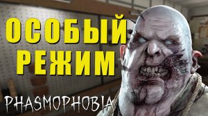 ОСОБЫЙ РЕЖИМ | Phasmophobia | Фазмофобия