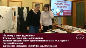 «Разговор о книге художника» Встреча с Екатериной Смирновой и  «ОБЭРИУТЫ» Дарьей Самойловой.