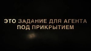 "Агент 9" Трейлер (рус.)