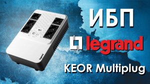 ИБП Legrand KEOR Multiplug : обзор источников бесперебойного питания Legrand серии KEOR Multiplug