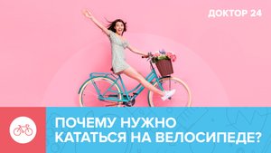 Почему НУЖНО КАТАТЬСЯ на ВЕЛОСИПЕДЕ? | Доктор 24