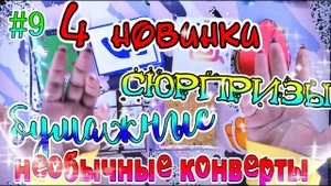 бумажные сюрпризы#9ОЧЕНЬ МНОГО НОВИНОКНЕОБЫЧНЫЕ ПАКЕТИКИжидкие наклейкивконтактеинстаграмчехлы