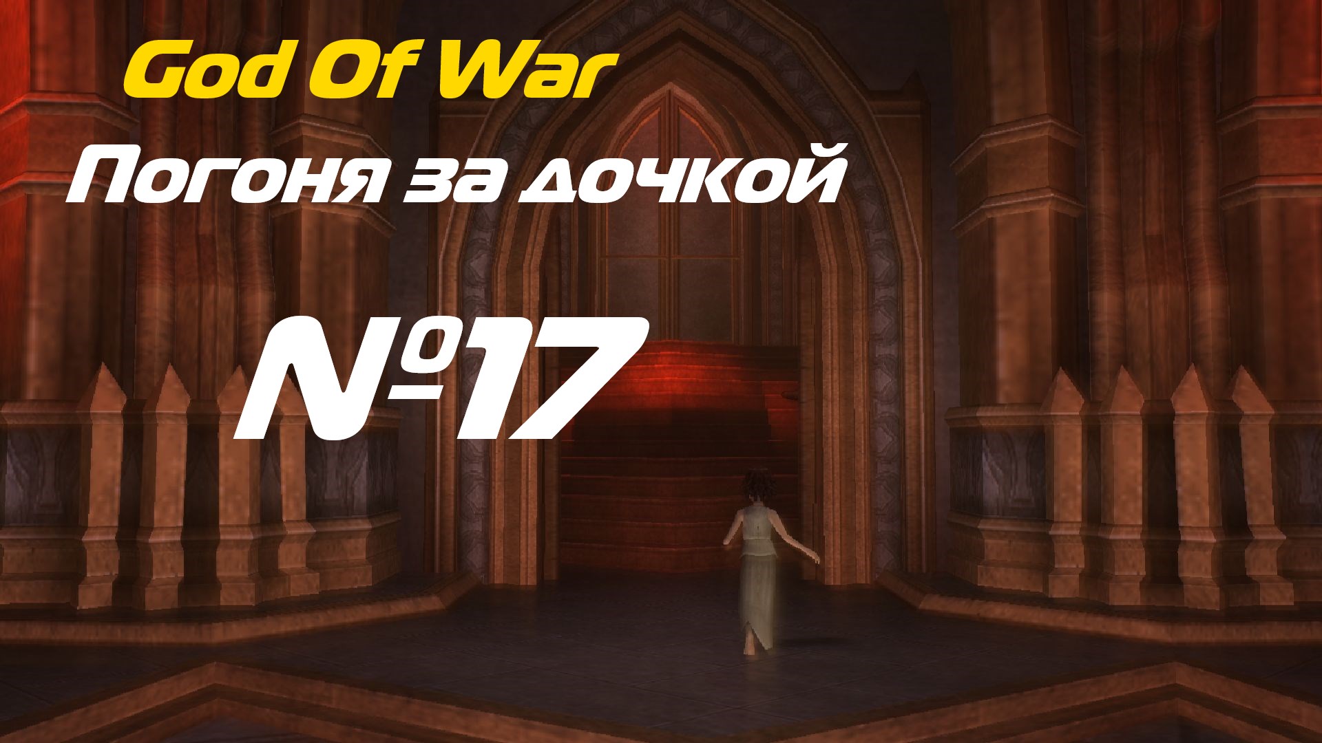 Прохождение God Of War на PSP выпуск №17 Погоня за дочкой