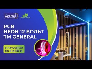 RGB неон 12 Вольт TM General