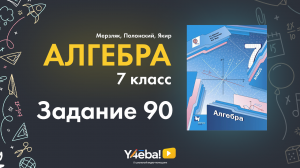 ГДЗ по алгебре 7 класс Мерзляков | Номер 90 | Ответы, решения, решебник