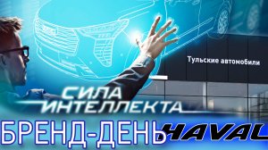 Haval. Бренд-день у Тульских Автомобилей