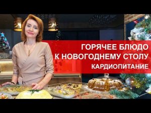 НОВОГОДНЕЕ МЕНЮ ОТ КАРДИОЛОГА. ГОРЯЧЕЕ БЛЮДО НА НОВОГОДНИЙ СТОЛ