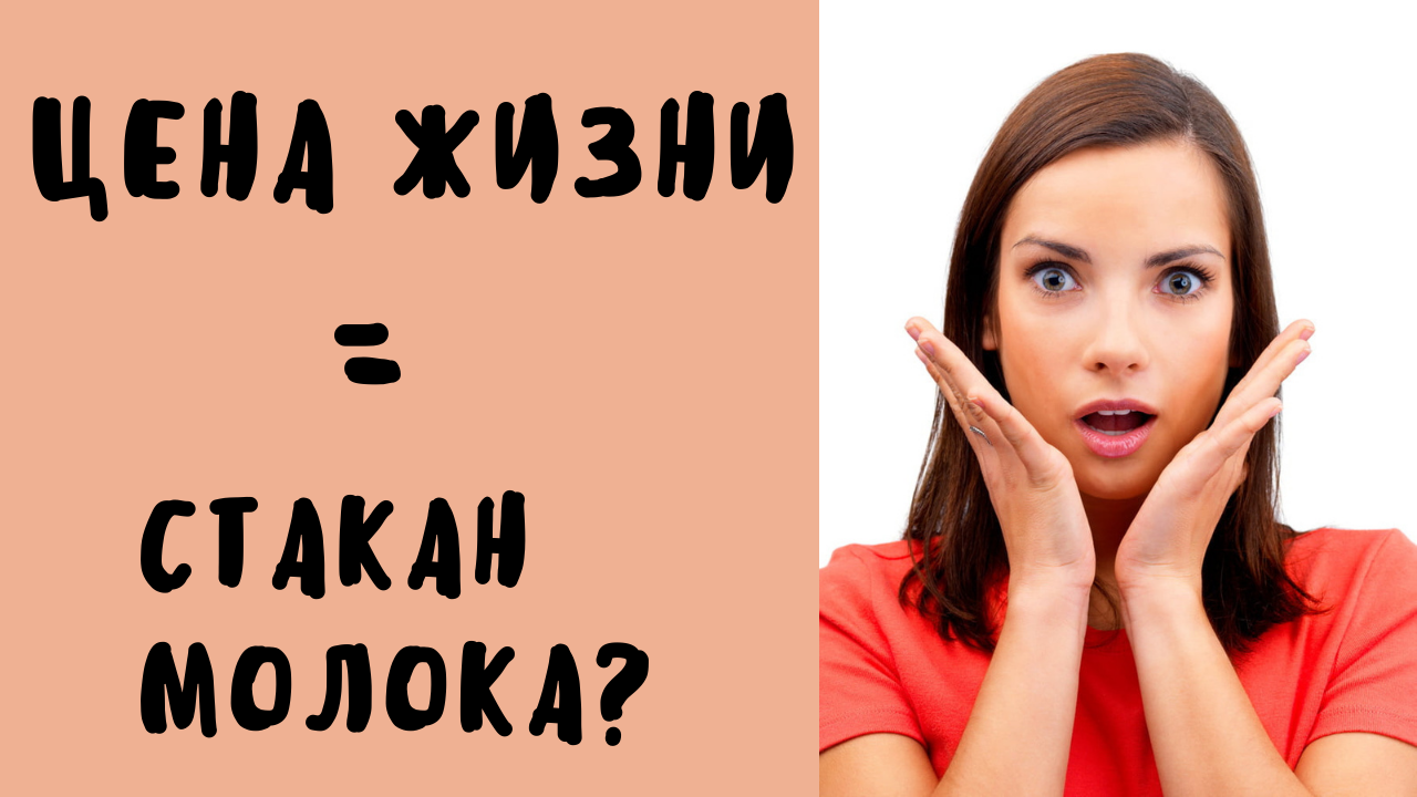 Цена жизни=стакан молока? Удивительная история о превратностях судьбы