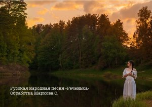 "Реченька" русская народная песня в свободной обработке Сергея Маркова