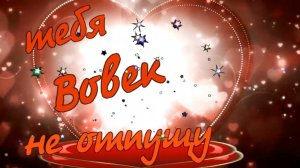 Алексей Раджабов - Тебя Во век не отпущу.mp4