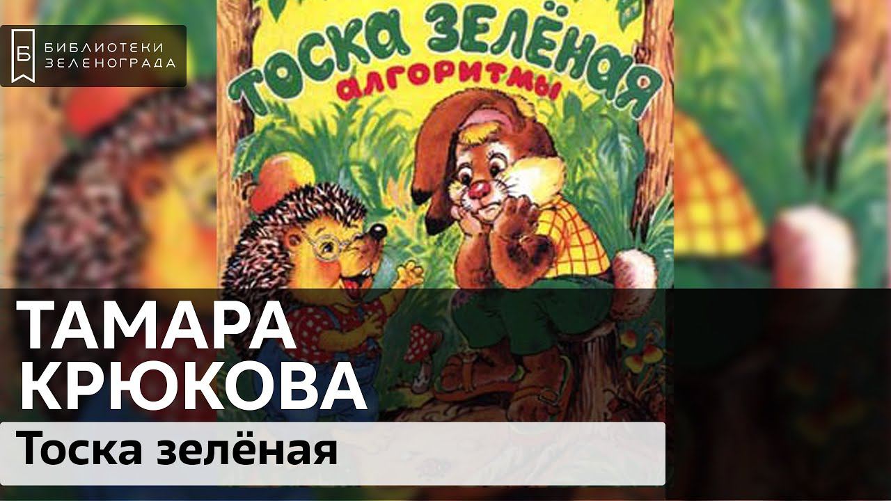 "Тоска зелёная". Тамара Крюкова. 0+