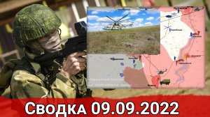 Контрудар ВС РФ в районе Сеньково и бои за трассу Купянск-Изюм. Вечерняя сводка 09.09.2022 г.