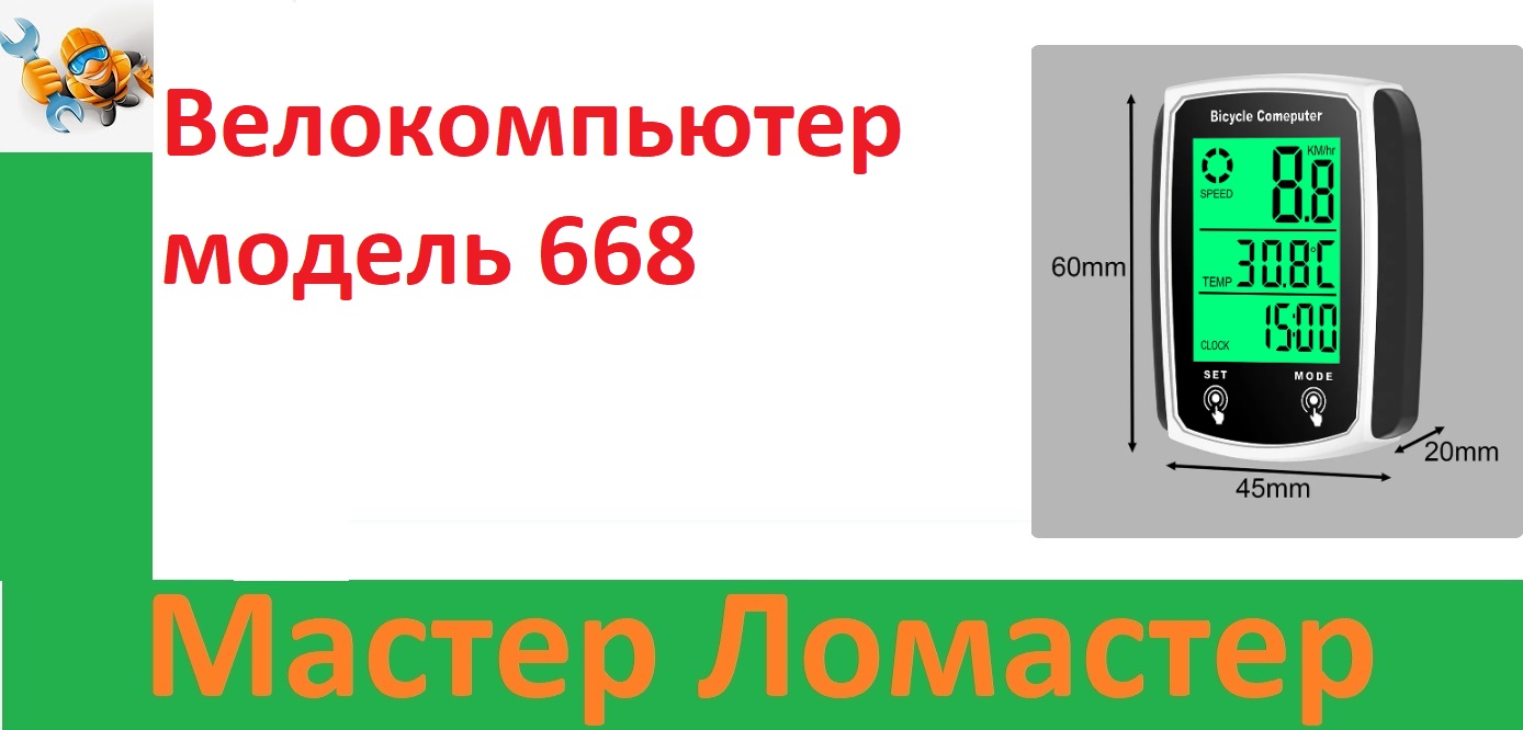 Велокомпьютер модель 668