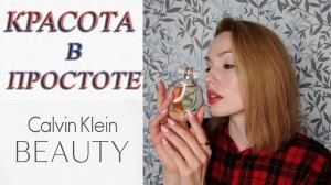 АРОМАТ BEAUTY CALVIN KLEIN✨ ПОХОЖ ЛИ НА TENDRE JASMIN от YVES ROCHER?