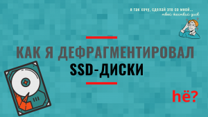 Как я дефрагментировал SSD диски