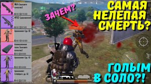 САМАЯ НЕЛЕПАЯ СМЕРТЬ ГОЛЫМ В СОЛО?! В НОВОМ METRO ROYALE / PUBG MOBILE / МЕТРО РОЯЛЬ