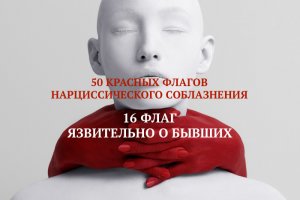 16. ЯЗВИТЕЛЬНО О БЫВШИХ