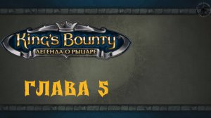 King`s Bounty: Легенда о рыцаре. Прохождение. Клык дракона (часть 5)