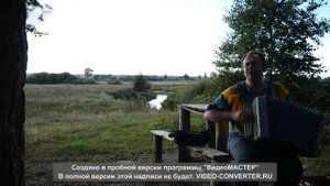 Любэ Покосы