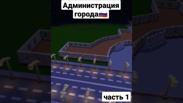 Администрация города в Майнкрафт!#майнкрафт #россия #shorts #городвмайнкрафт #minecraft #russia