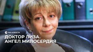 Доктор Лиза. Ангел милосердия