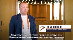 Участник Программы «Время героев» Роман Гришин: «Идет постоянная работа по созданию единой команды»