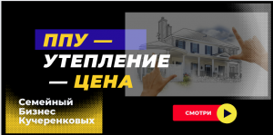 ППУ — Утепление — Цена