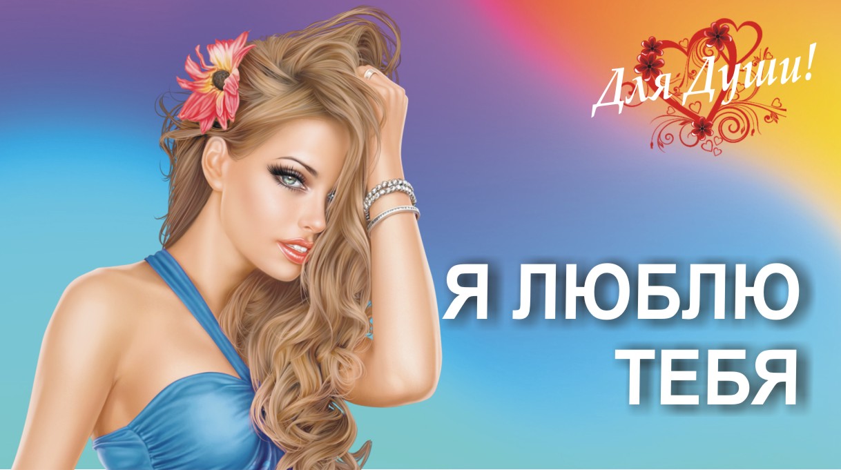 Я люблю тебя! Красивая песня о любви! Послушайте смотреть онлайн