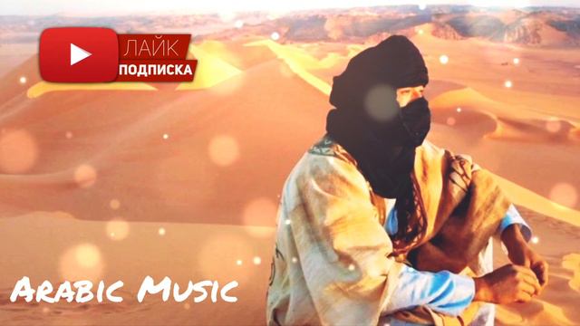 Арабские песни | Arabic Music | أغاني عربية смотреть онлайн