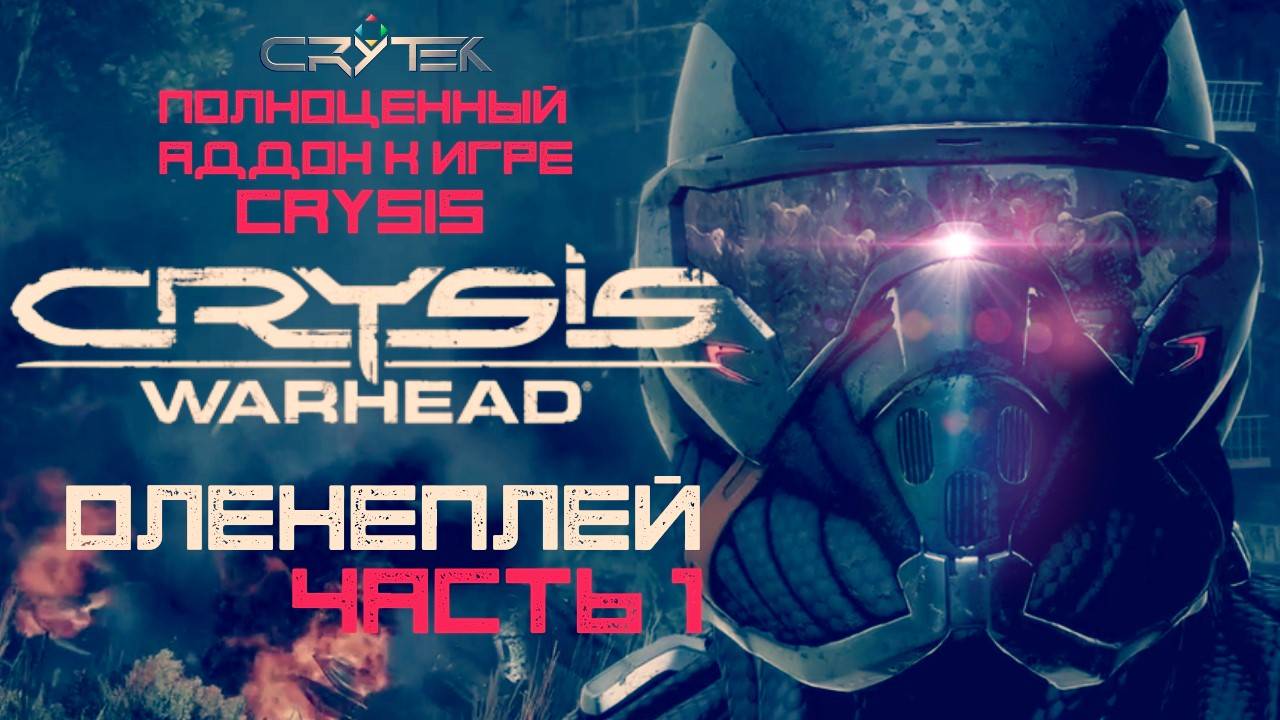 Crysis Warhead Оленеплей™ [Часть 1 из 5]