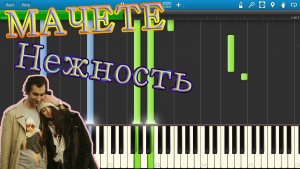 Мачете - Нежность (на пианино Synthesia)