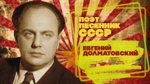 ЕВГЕНИЙ ДОЛМАТОВСКИЙ | Композитор-песенник СССР | Песни СССР