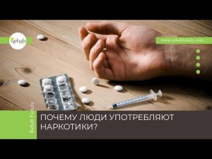 Причины употребления наркотиков | Общие признаки зависимости | Стадии | Диагностика | Лечение