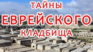 Тайны еврейского кладбища