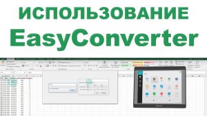 Использование утилиты EasyConverter - Weintek EBpro EasyBuilder Pro на русском языке