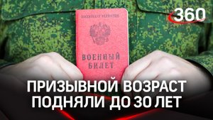 Призывной возраст повысили с 27 до 30 лет. Как это работает?