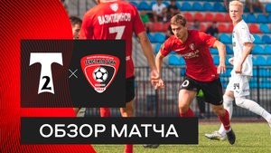 «Торпедо»-2 — «Текстильщик»: видеообзор матча