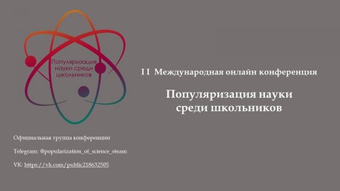 Конференция Блогинг как инструмент популяризации науки среди школьников 24.03.2024